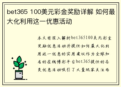 bet365 100美元彩金奖励详解 如何最大化利用这一优惠活动