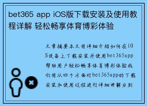 bet365 app iOS版下载安装及使用教程详解 轻松畅享体育博彩体验