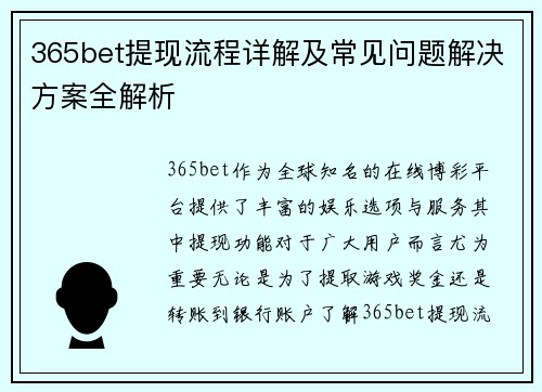 365bet提现流程详解及常见问题解决方案全解析