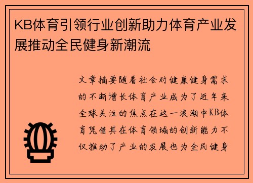 KB体育引领行业创新助力体育产业发展推动全民健身新潮流