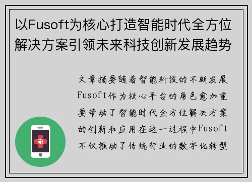 以Fusoft为核心打造智能时代全方位解决方案引领未来科技创新发展趋势