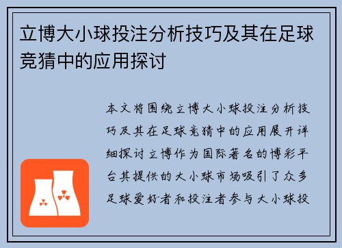 立博大小球投注分析技巧及其在足球竞猜中的应用探讨