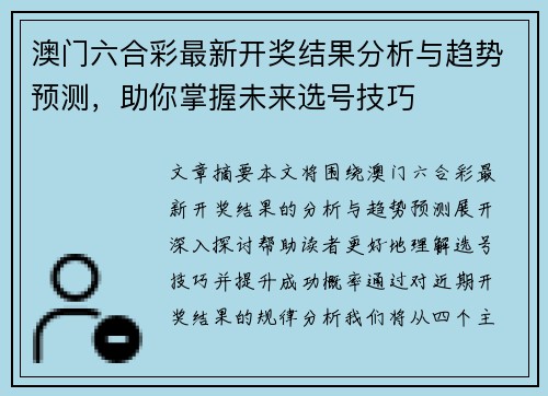 澳门六合彩最新开奖结果分析与趋势预测，助你掌握未来选号技巧