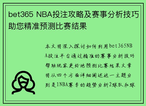 bet365 NBA投注攻略及赛事分析技巧助您精准预测比赛结果