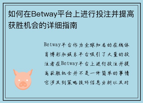 如何在Betway平台上进行投注并提高获胜机会的详细指南