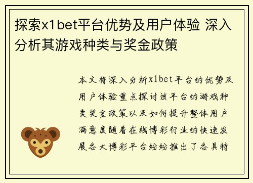 探索x1bet平台优势及用户体验 深入分析其游戏种类与奖金政策