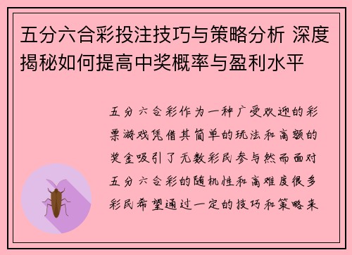 五分六合彩投注技巧与策略分析 深度揭秘如何提高中奖概率与盈利水平