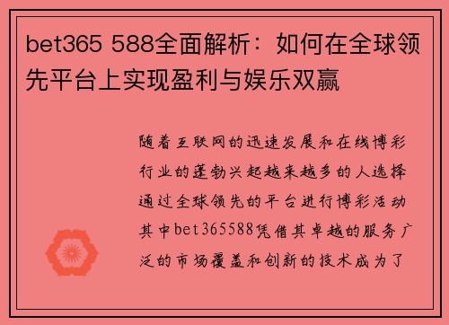 bet365 588全面解析：如何在全球领先平台上实现盈利与娱乐双赢