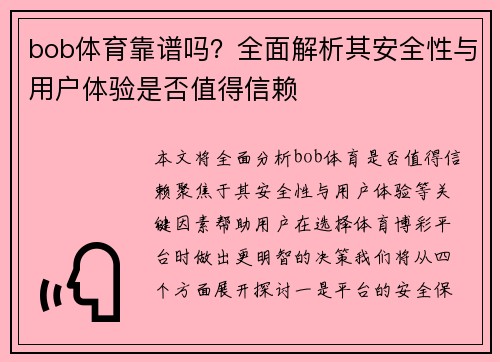 bob体育靠谱吗？全面解析其安全性与用户体验是否值得信赖