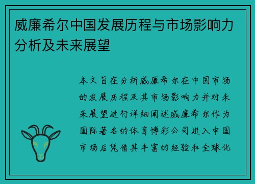 威廉希尔中国发展历程与市场影响力分析及未来展望