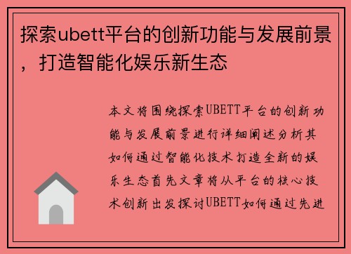 探索ubett平台的创新功能与发展前景，打造智能化娱乐新生态