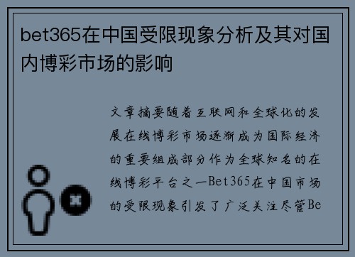 bet365在中国受限现象分析及其对国内博彩市场的影响