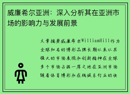 威廉希尔亚洲：深入分析其在亚洲市场的影响力与发展前景