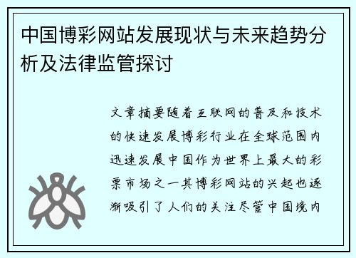 中国博彩网站发展现状与未来趋势分析及法律监管探讨