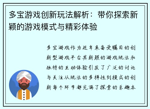 多宝游戏创新玩法解析：带你探索新颖的游戏模式与精彩体验