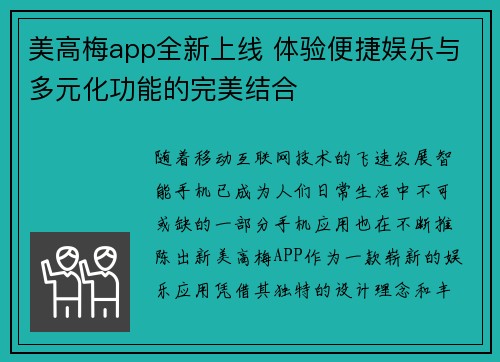 美高梅app全新上线 体验便捷娱乐与多元化功能的完美结合