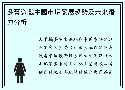 多寶遊戲中國市場發展趨勢及未來潛力分析