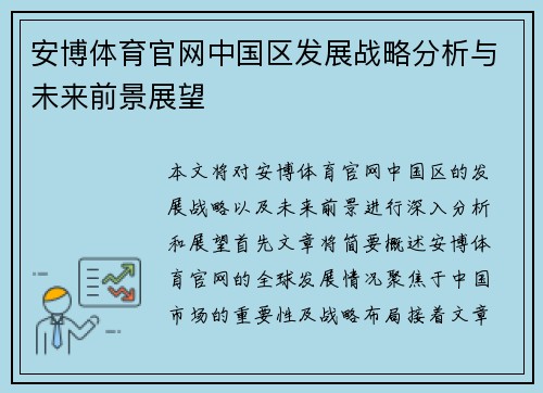 安博体育官网中国区发展战略分析与未来前景展望