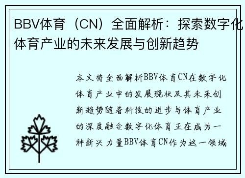 BBV体育（CN）全面解析：探索数字化体育产业的未来发展与创新趋势