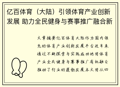 亿百体育（大陆）引领体育产业创新发展 助力全民健身与赛事推广融合新机遇