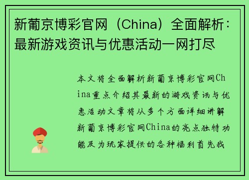 新葡京博彩官网（China）全面解析：最新游戏资讯与优惠活动一网打尽