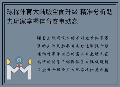 球探体育大陆版全面升级 精准分析助力玩家掌握体育赛事动态