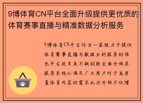 9博体育CN平台全面升级提供更优质的体育赛事直播与精准数据分析服务