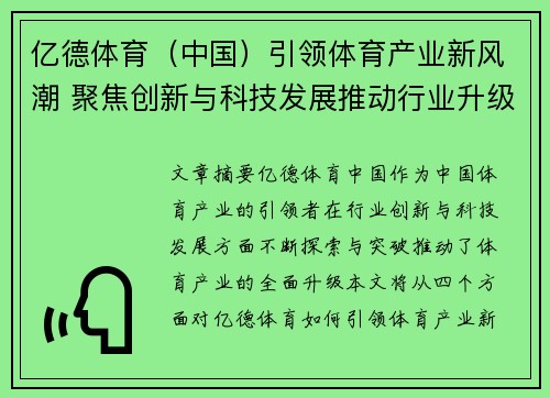 亿德体育（中国）引领体育产业新风潮 聚焦创新与科技发展推动行业升级