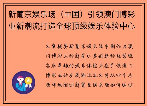 新葡京娱乐场（中国）引领澳门博彩业新潮流打造全球顶级娱乐体验中心