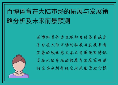 百博体育在大陆市场的拓展与发展策略分析及未来前景预测