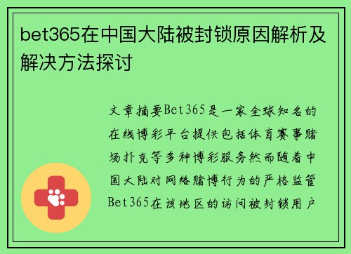 bet365在中国大陆被封锁原因解析及解决方法探讨