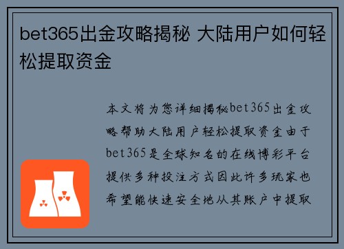 bet365出金攻略揭秘 大陆用户如何轻松提取资金