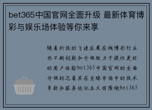 bet365中国官网全面升级 最新体育博彩与娱乐场体验等你来享