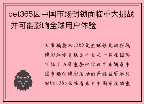 bet365因中国市场封锁面临重大挑战 并可能影响全球用户体验