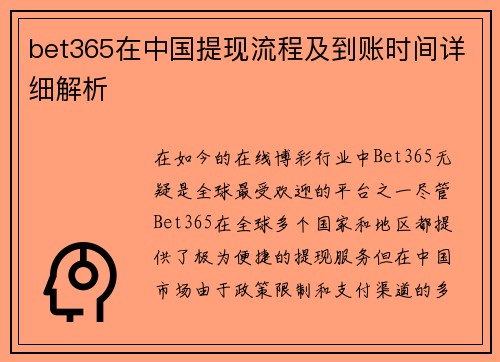 bet365在中国提现流程及到账时间详细解析