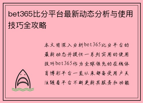 bet365比分平台最新动态分析与使用技巧全攻略