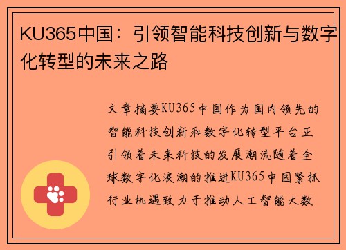 KU365中国：引领智能科技创新与数字化转型的未来之路