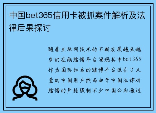 中国bet365信用卡被抓案件解析及法律后果探讨