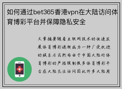 如何通过bet365香港vpn在大陆访问体育博彩平台并保障隐私安全