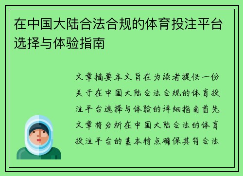 在中国大陆合法合规的体育投注平台选择与体验指南