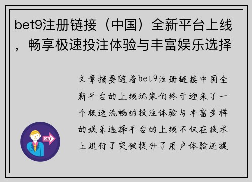 bet9注册链接（中国）全新平台上线，畅享极速投注体验与丰富娱乐选择