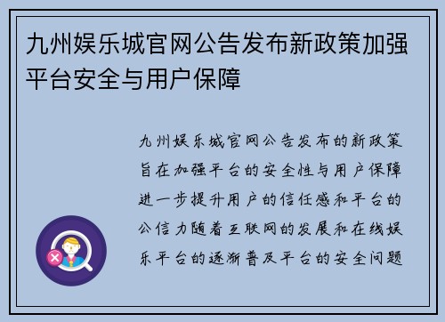 九州娱乐城官网公告发布新政策加强平台安全与用户保障