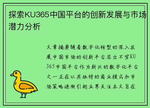 探索KU365中国平台的创新发展与市场潜力分析