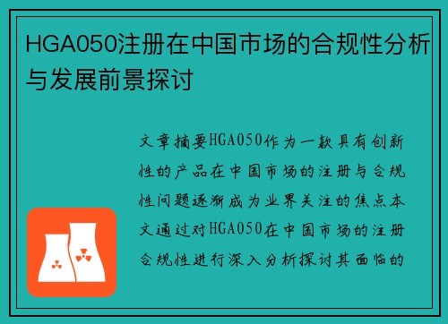 HGA050注册在中国市场的合规性分析与发展前景探讨