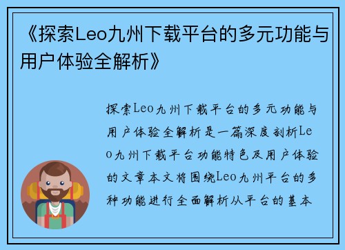 《探索Leo九州下载平台的多元功能与用户体验全解析》