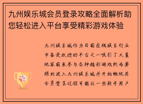 九州娱乐城会员登录攻略全面解析助您轻松进入平台享受精彩游戏体验